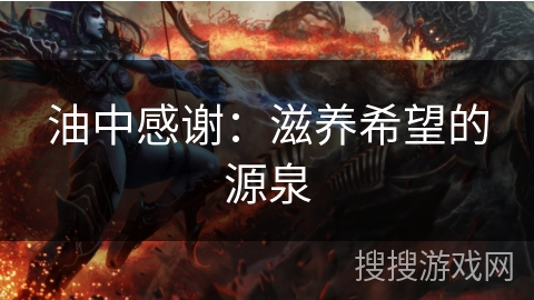 油中感谢：滋养希望的源泉