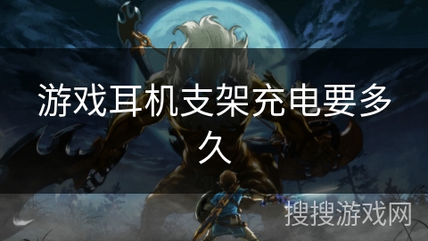 游戏耳机支架充电要多久