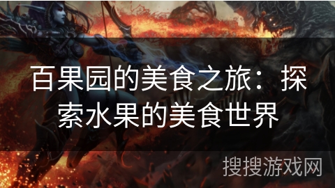 百果园的美食之旅：探索水果的美食世界