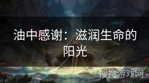 油中感谢：滋润生命的阳光