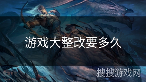 游戏大整改要多久