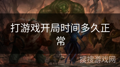 打游戏开局时间多久正常