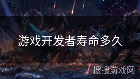 游戏开发者寿命多久