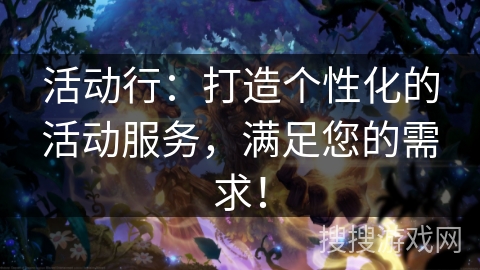 活动行：打造个性化的活动服务，满足您的需求！