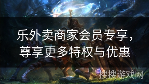 乐外卖商家会员专享，尊享更多特权与优惠