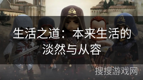 生活之道：本来生活的淡然与从容