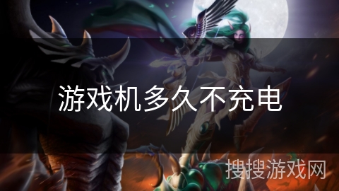 游戏机多久不充电