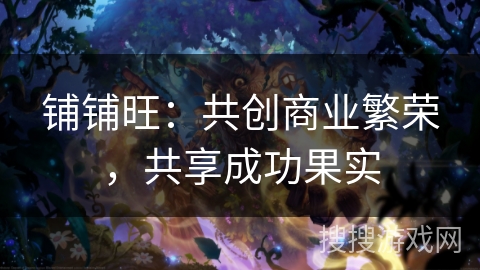 铺铺旺：共创商业繁荣，共享成功果实