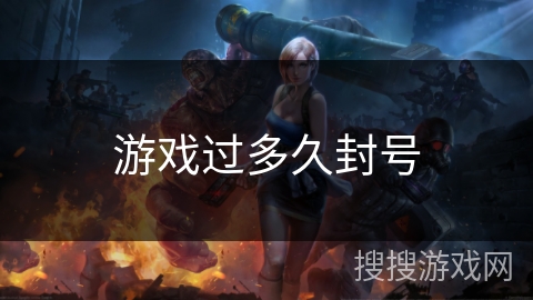 游戏过多久封号