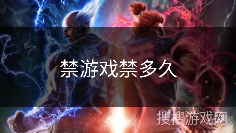 禁游戏禁多久