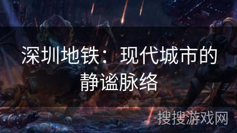 深圳地铁：现代城市的静谧脉络