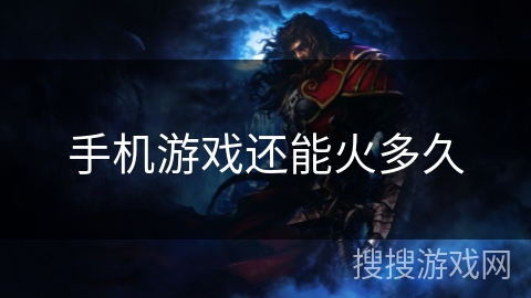 手机游戏还能火多久