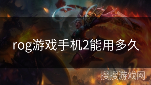 rog游戏手机2能用多久