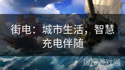街电：城市生活，智慧充电伴随