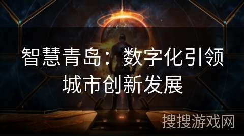 智慧青岛：数字化引领城市创新发展