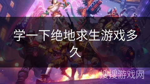 学一下绝地求生游戏多久
