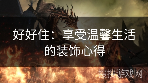 好好住：享受温馨生活的装饰心得
