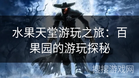 水果天堂游玩之旅：百果园的游玩探秘