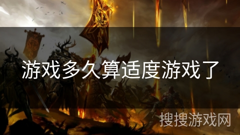 游戏多久算适度游戏了