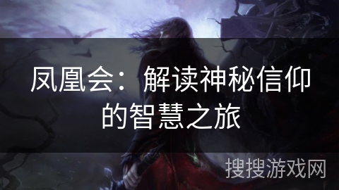 凤凰会：解读神秘信仰的智慧之旅