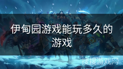 伊甸园游戏能玩多久的游戏 伊甸园游戏能玩多久的游戏