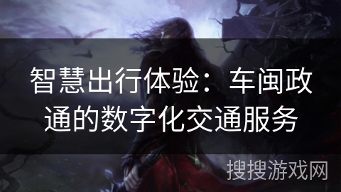 智慧出行体验:车闽政通的数字化交通服务 智慧出行体验:车闽政通的数字化交通服务