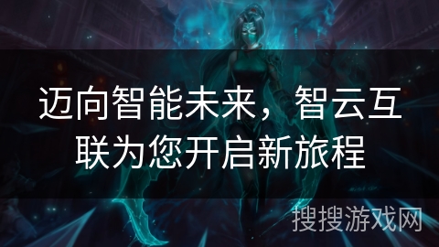 迈向智能未来,智云互联为您开启新旅程 迈向智能未来,智云互联为您开启新旅程