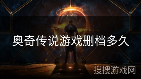 奥奇传说游戏删档多久 奥奇传说游戏删档多久