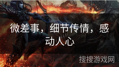 微差事，细节传情，感动人心