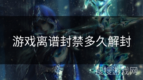 游戏离谱封禁多久解封