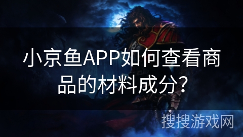 小京鱼APP如何查看商品的材料成分？