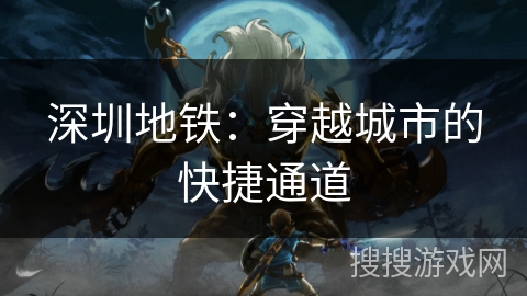 深圳地铁：穿越城市的快捷通道