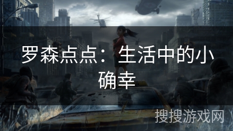 罗森点点:生活中的小确幸 罗森点点:生活中的小确幸