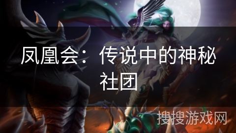凤凰会:传说中的神秘社团 凤凰会:传说中的神秘社团