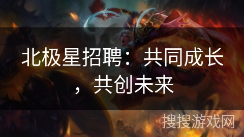 北极星招聘：共同成长，共创未来