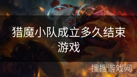 猎魔小队成立多久结束游戏
