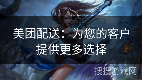 美团配送:为您的客户提供更多选择 美团配送:为您的客户提供更多选择