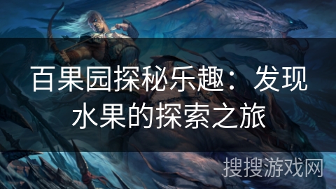 百果园探秘乐趣:发现水果的探索之旅 百果园探秘乐趣:发现水果的探索之旅