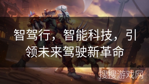 智驾行，智能科技，引领未来驾驶新革命