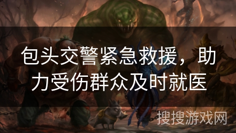 包头交警紧急救援,助力受伤群众及时就医 包头交警紧急救援,助力受伤群众及时就医