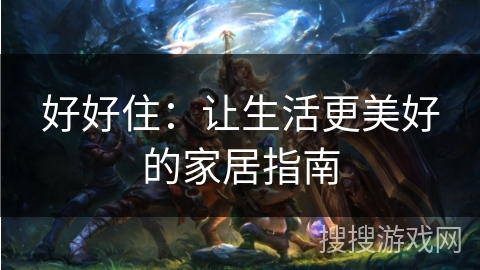 好好住：让生活更美好的家居指南