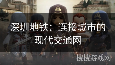 深圳地铁：连接城市的现代交通网