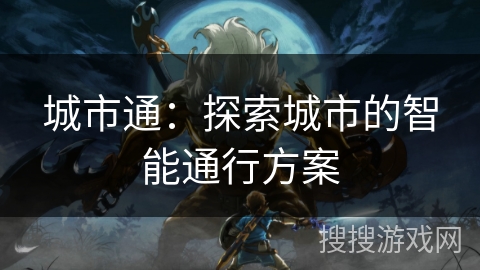 城市通：探索城市的智能通行方案