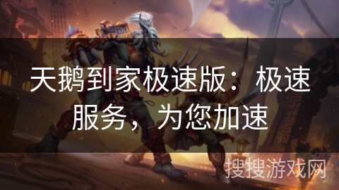 天鹅到家极速版:极速服务,为您加速 天鹅到家极速版:极速服务,为您加速