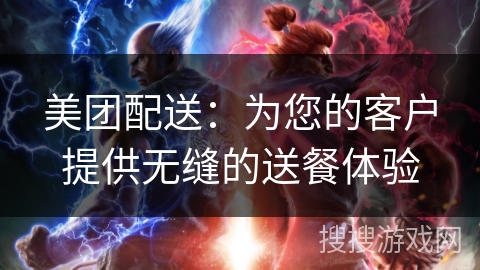 美团配送:为您的客户提供无缝的送餐体验 美团配送:为您的客户提供无缝的送餐体验