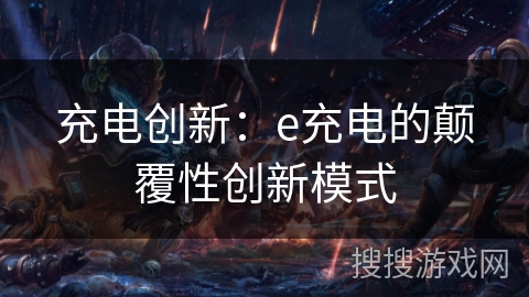 充电创新：e充电的颠覆性创新模式