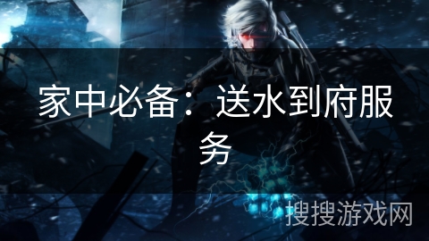 家中必备:送水到府服务 家中必备:送水到府服务