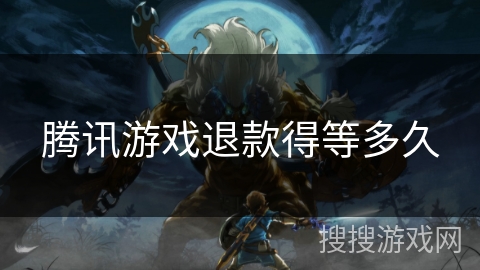 腾讯游戏退款得等多久 腾讯游戏退款得等多久