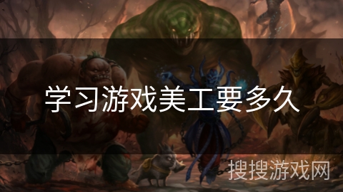 学习游戏美工要多久 学习游戏美工要多久