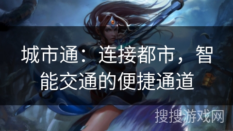 城市通:连接都市,智能交通的便捷通道 城市通:连接都市,智能交通的便捷通道